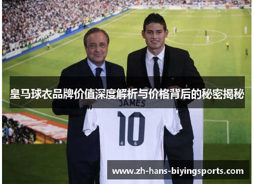 皇马球衣品牌价值深度解析与价格背后的秘密揭秘