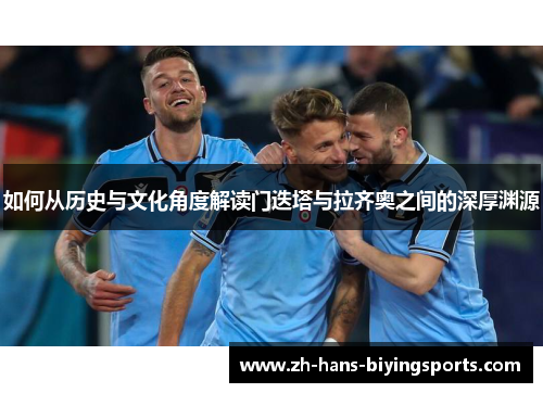 如何从历史与文化角度解读门迭塔与拉齐奥之间的深厚渊源