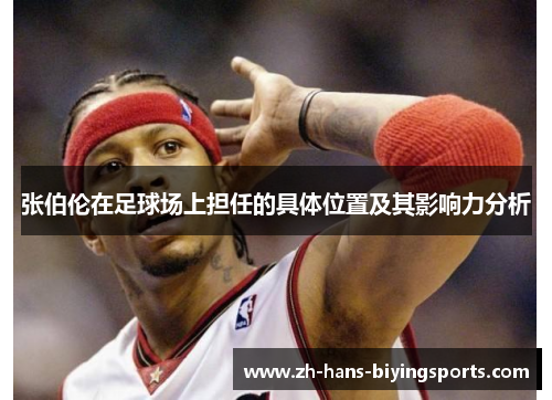 张伯伦在足球场上担任的具体位置及其影响力分析