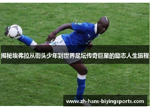 揭秘埃弗拉从街头少年到世界足坛传奇巨星的励志人生旅程