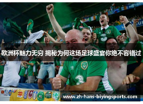 欧洲杯魅力无穷 揭秘为何这场足球盛宴你绝不容错过