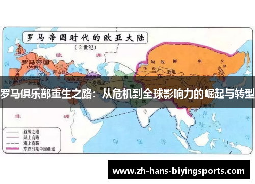 罗马俱乐部重生之路：从危机到全球影响力的崛起与转型