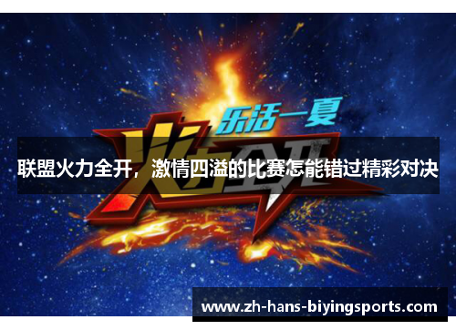 联盟火力全开，激情四溢的比赛怎能错过精彩对决