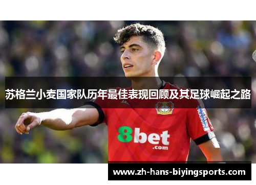 苏格兰小麦国家队历年最佳表现回顾及其足球崛起之路