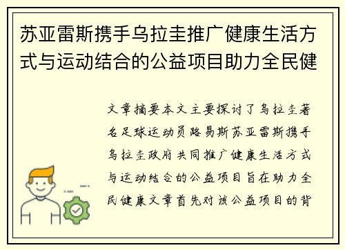 苏亚雷斯携手乌拉圭推广健康生活方式与运动结合的公益项目助力全民健康