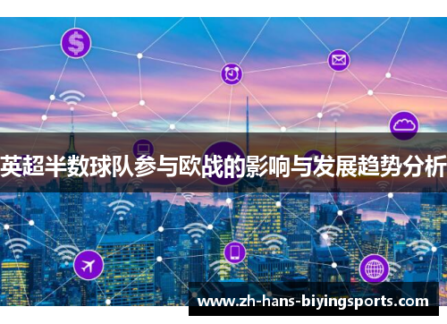 英超半数球队参与欧战的影响与发展趋势分析