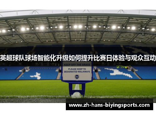 英超球队球场智能化升级如何提升比赛日体验与观众互动