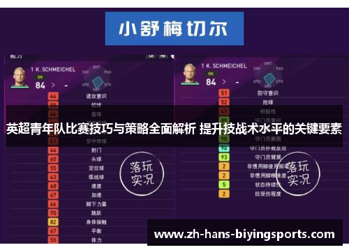 英超青年队比赛技巧与策略全面解析 提升技战术水平的关键要素