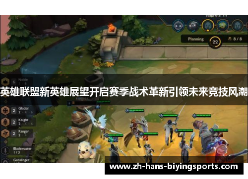 英雄联盟新英雄展望开启赛季战术革新引领未来竞技风潮