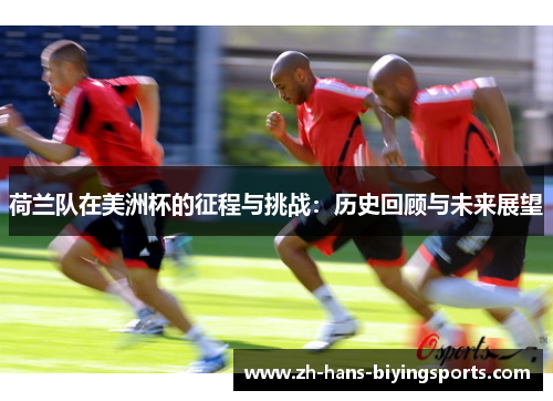 荷兰队在美洲杯的征程与挑战：历史回顾与未来展望