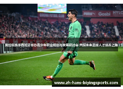 莫拉塔携手西班牙举办青少年职业规划与发展研讨会 共探未来足球人才培养之路