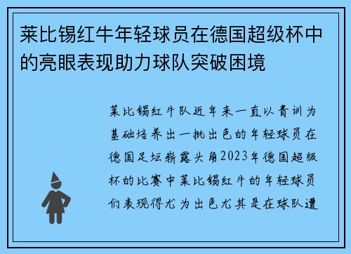 莱比锡红牛年轻球员在德国超级杯中的亮眼表现助力球队突破困境