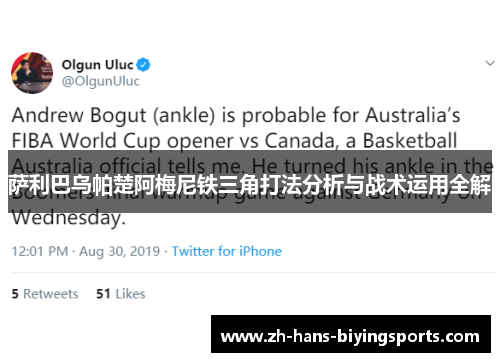 萨利巴乌帕楚阿梅尼铁三角打法分析与战术运用全解