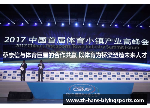 蔡崇信与体育巨星的合作共赢 以体育为桥梁塑造未来人才
