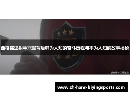 西格诺里射手冠军背后鲜为人知的奋斗历程与不为人知的故事揭秘