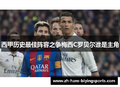 西甲历史最佳阵容之争梅西C罗贝尔谁是主角