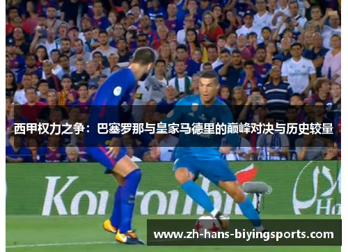 西甲权力之争：巴塞罗那与皇家马德里的巅峰对决与历史较量