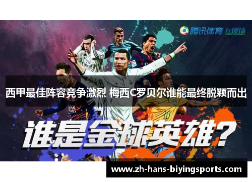 西甲最佳阵容竞争激烈 梅西C罗贝尔谁能最终脱颖而出
