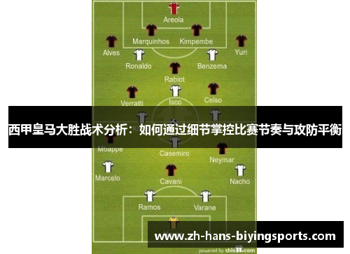 西甲皇马大胜战术分析：如何通过细节掌控比赛节奏与攻防平衡