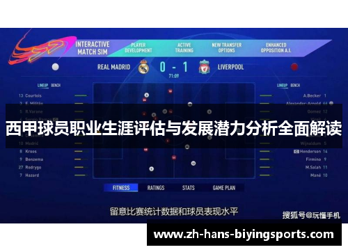 西甲球员职业生涯评估与发展潜力分析全面解读