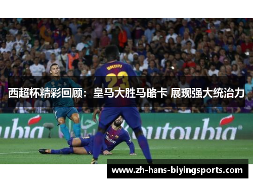 西超杯精彩回顾：皇马大胜马略卡 展现强大统治力