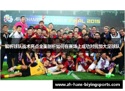 解析球队战术亮点全面剖析如何在赛场上成功对抗恒大足球队