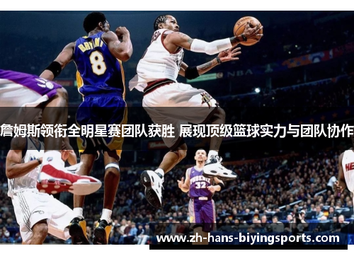 詹姆斯领衔全明星赛团队获胜 展现顶级篮球实力与团队协作