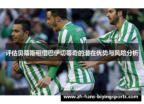 评估贝蒂斯租借巴伊切蒂奇的潜在优势与风险分析
