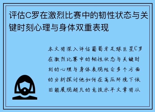 评估C罗在激烈比赛中的韧性状态与关键时刻心理与身体双重表现
