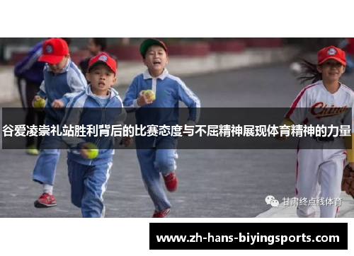 谷爱凌崇礼站胜利背后的比赛态度与不屈精神展现体育精神的力量