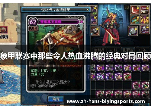 象甲联赛中那些令人热血沸腾的经典对局回顾