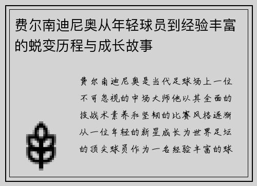 费尔南迪尼奥从年轻球员到经验丰富的蜕变历程与成长故事
