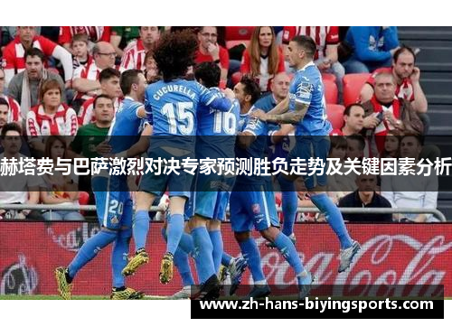 赫塔费与巴萨激烈对决专家预测胜负走势及关键因素分析