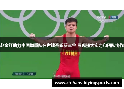 赵金红助力中国举重队在世锦赛斩获三金 展现强大实力和团队协作