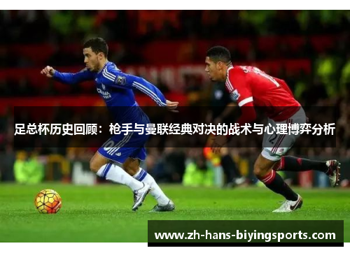 足总杯历史回顾：枪手与曼联经典对决的战术与心理博弈分析