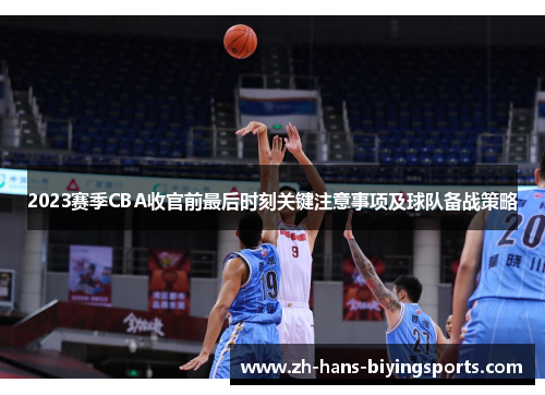 2023赛季CBA收官前最后时刻关键注意事项及球队备战策略