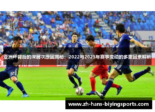 亚洲杯背后的深层次原因揭秘：2022与2023年赛事变动的多重因素解析