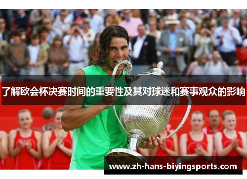 了解欧会杯决赛时间的重要性及其对球迷和赛事观众的影响