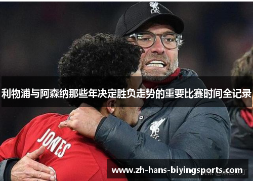 利物浦与阿森纳那些年决定胜负走势的重要比赛时间全记录