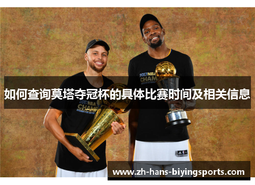 如何查询莫塔夺冠杯的具体比赛时间及相关信息