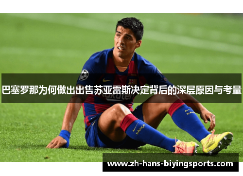 巴塞罗那为何做出出售苏亚雷斯决定背后的深层原因与考量