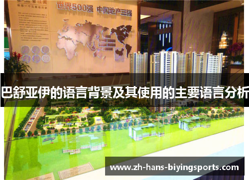 巴舒亚伊的语言背景及其使用的主要语言分析