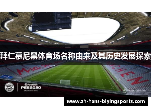 拜仁慕尼黑体育场名称由来及其历史发展探索