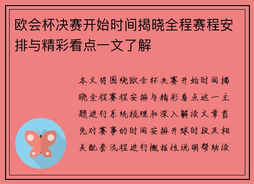 欧会杯决赛开始时间揭晓全程赛程安排与精彩看点一文了解