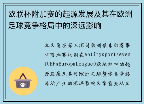 欧联杯附加赛的起源发展及其在欧洲足球竞争格局中的深远影响