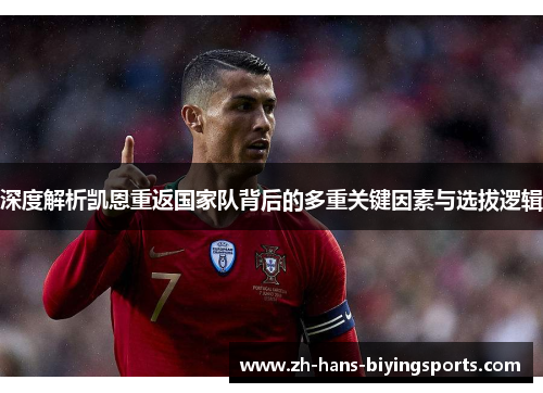 深度解析凯恩重返国家队背后的多重关键因素与选拔逻辑