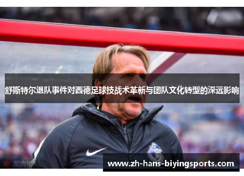 舒斯特尔退队事件对西德足球技战术革新与团队文化转型的深远影响