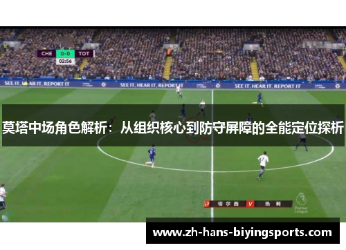 莫塔中场角色解析：从组织核心到防守屏障的全能定位探析