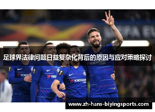 足球界法律问题日益复杂化背后的原因与应对策略探讨
