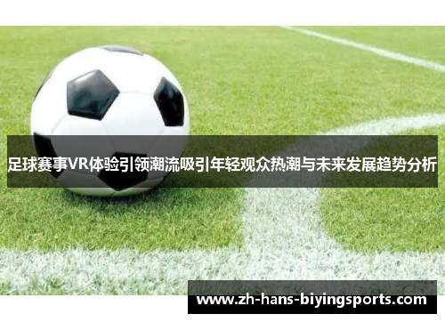 足球赛事VR体验引领潮流吸引年轻观众热潮与未来发展趋势分析